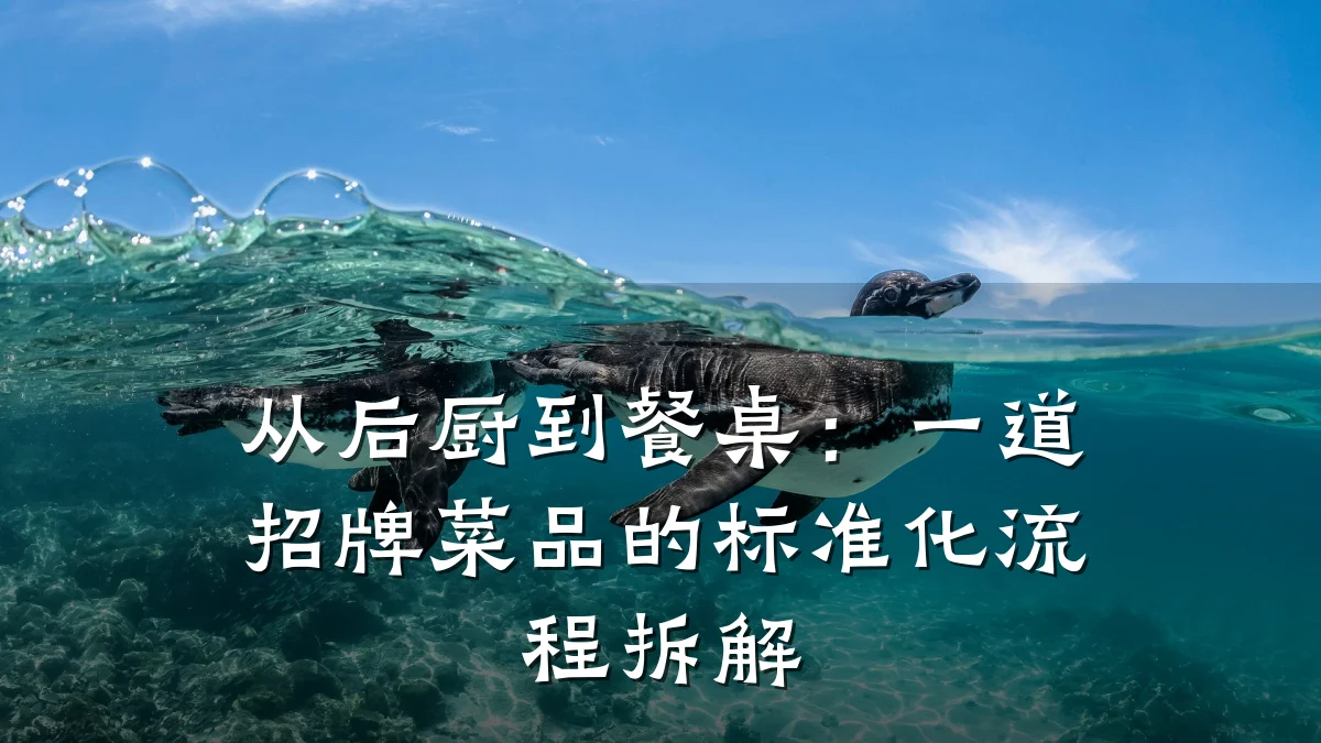 从后厨到餐桌：一道招牌菜品的标准化流程拆解