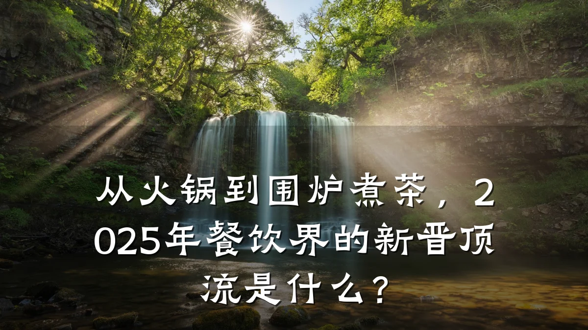 从火锅到围炉煮茶，2025年餐饮界的新晋顶流是什么？