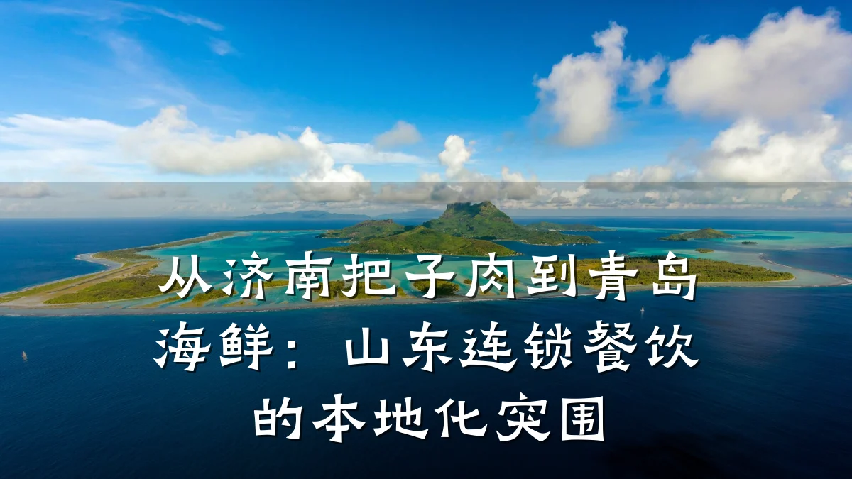 从济南把子肉到青岛海鲜：山东连锁餐饮的本地化突围