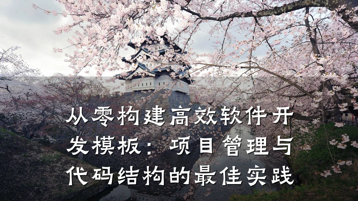 从零构建高效软件开发模板:项目管理与代码结构的最佳实践