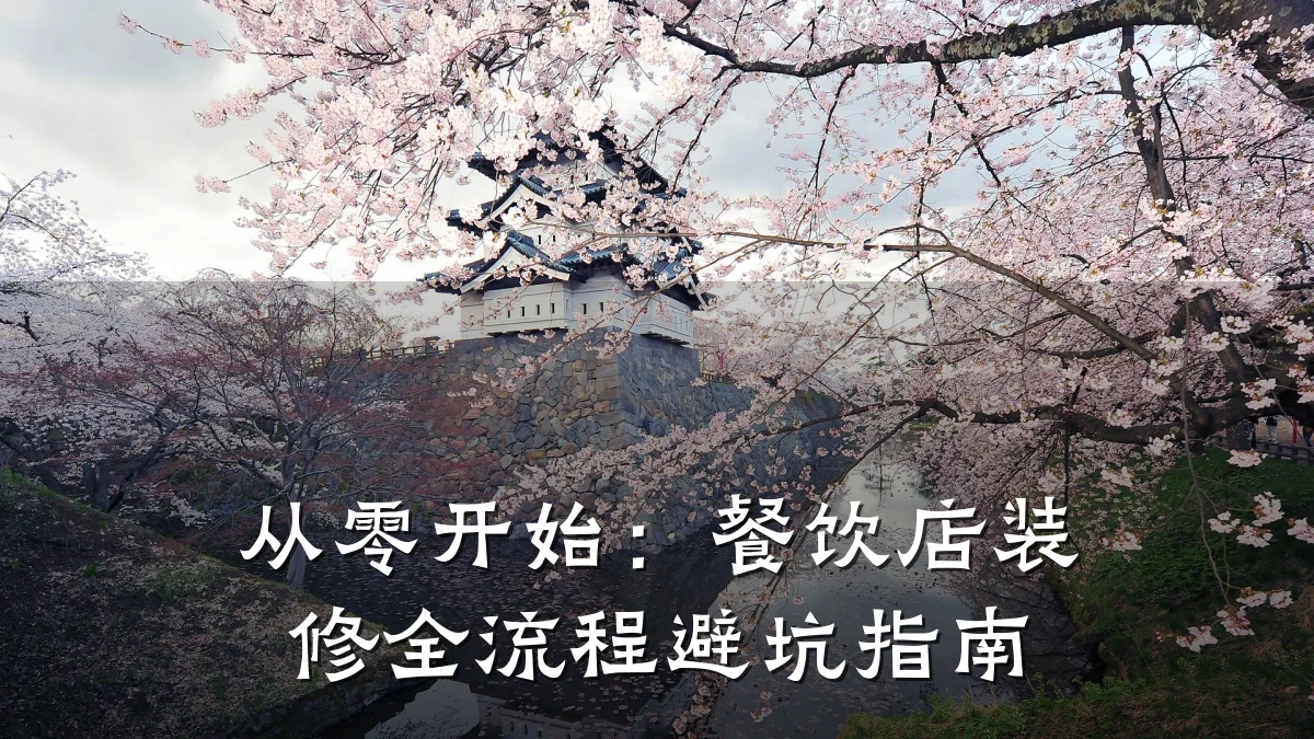 从零开始：餐饮店装修全流程避坑指南