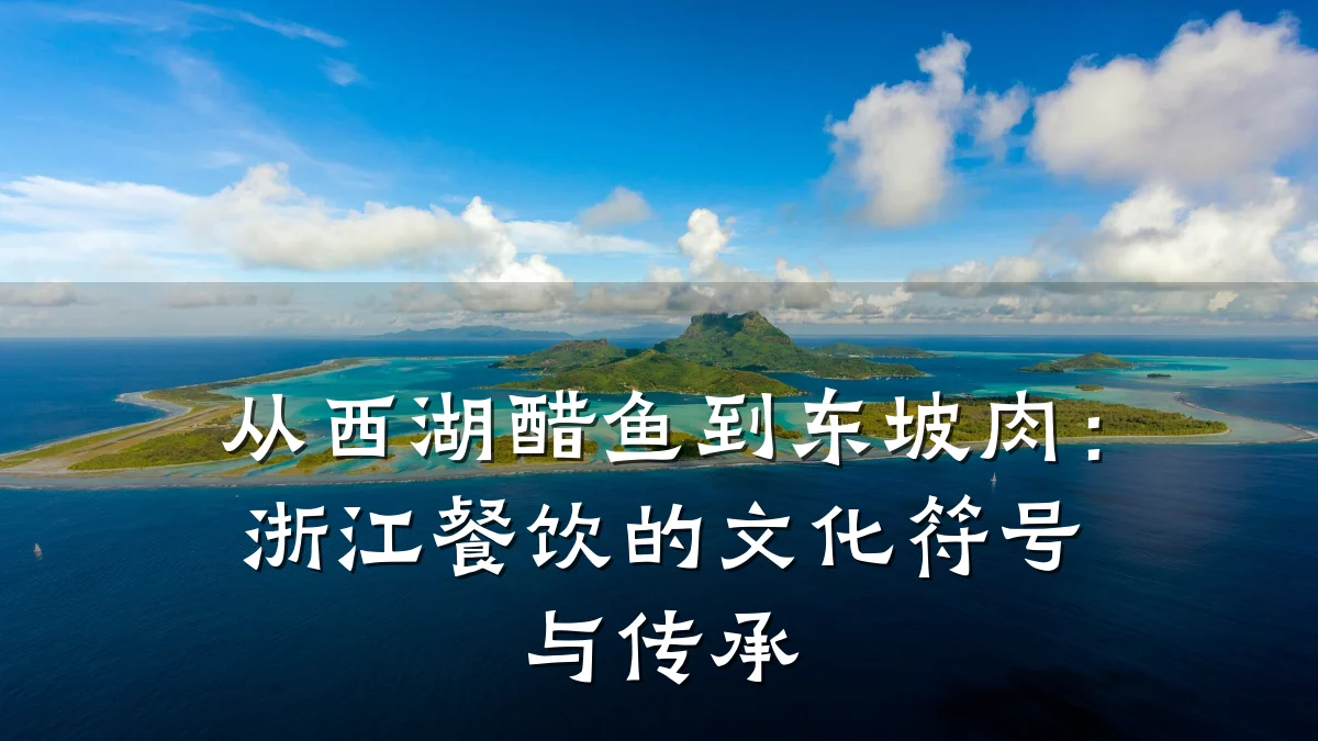 从西湖醋鱼到东坡肉：浙江餐饮的文化符号与传承
