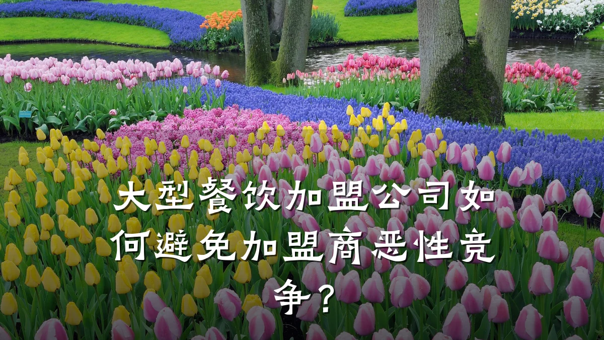 大型餐饮加盟公司如何避免加盟商恶性竞争？