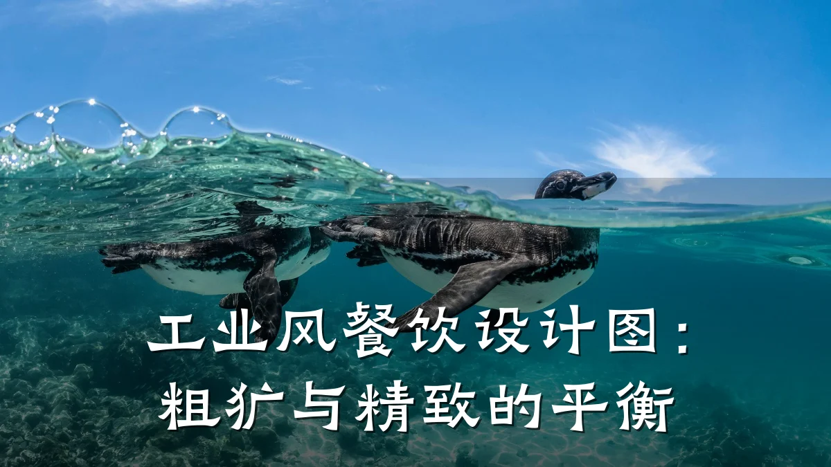 工业风餐饮设计图：粗犷与精致的平衡