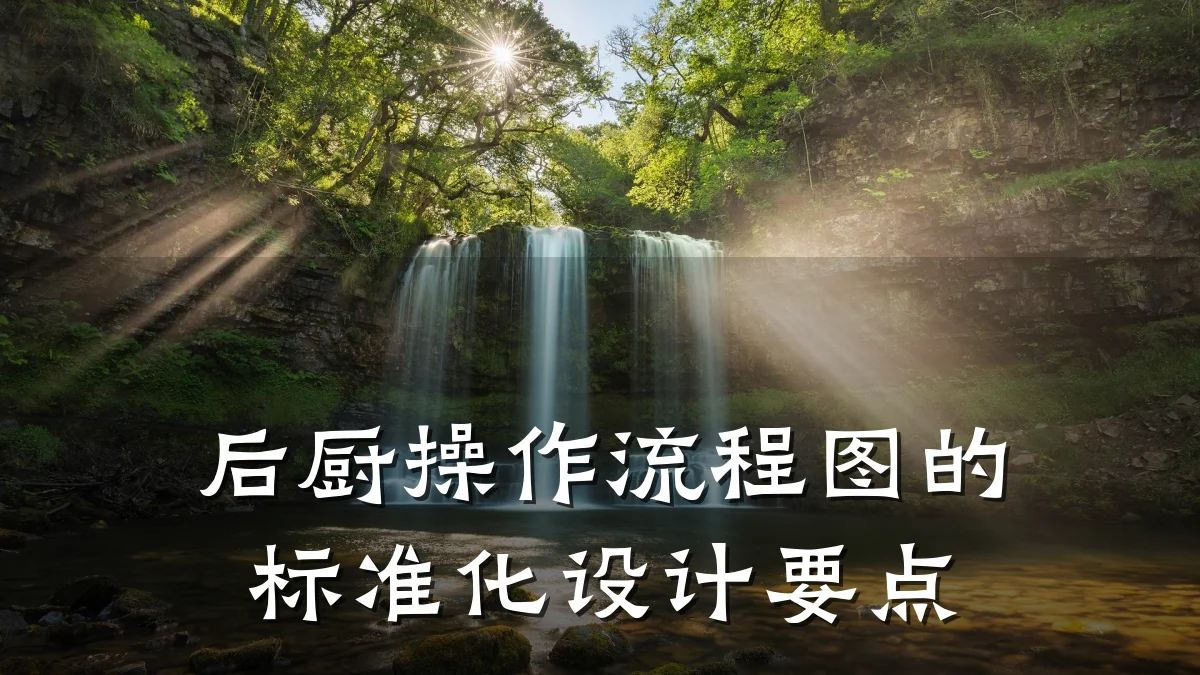 后厨操作流程图的标准化设计要点