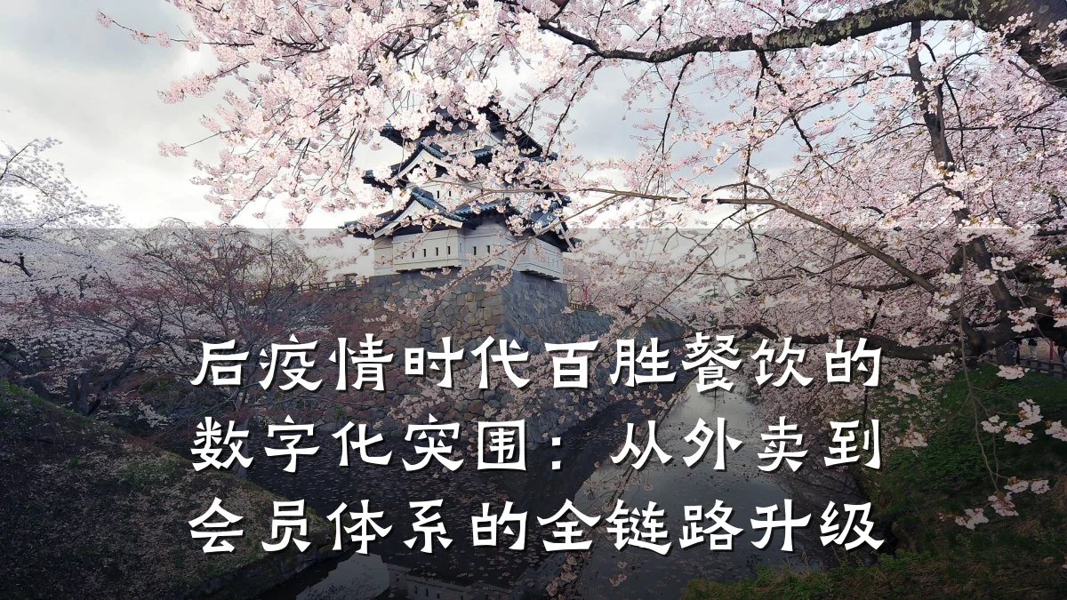 后疫情时代百胜餐饮的数字化突围：从外卖到会员体系的全链路升级