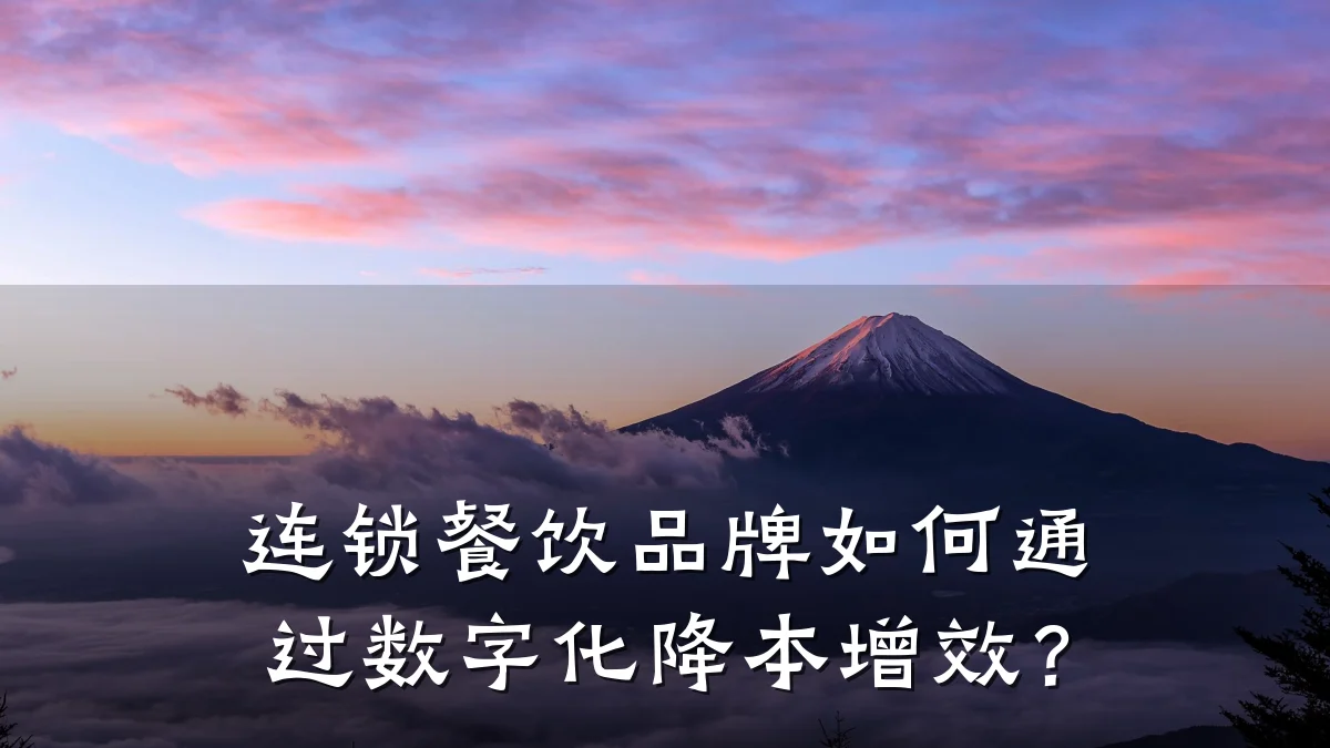 连锁餐饮品牌如何通过数字化降本增效？