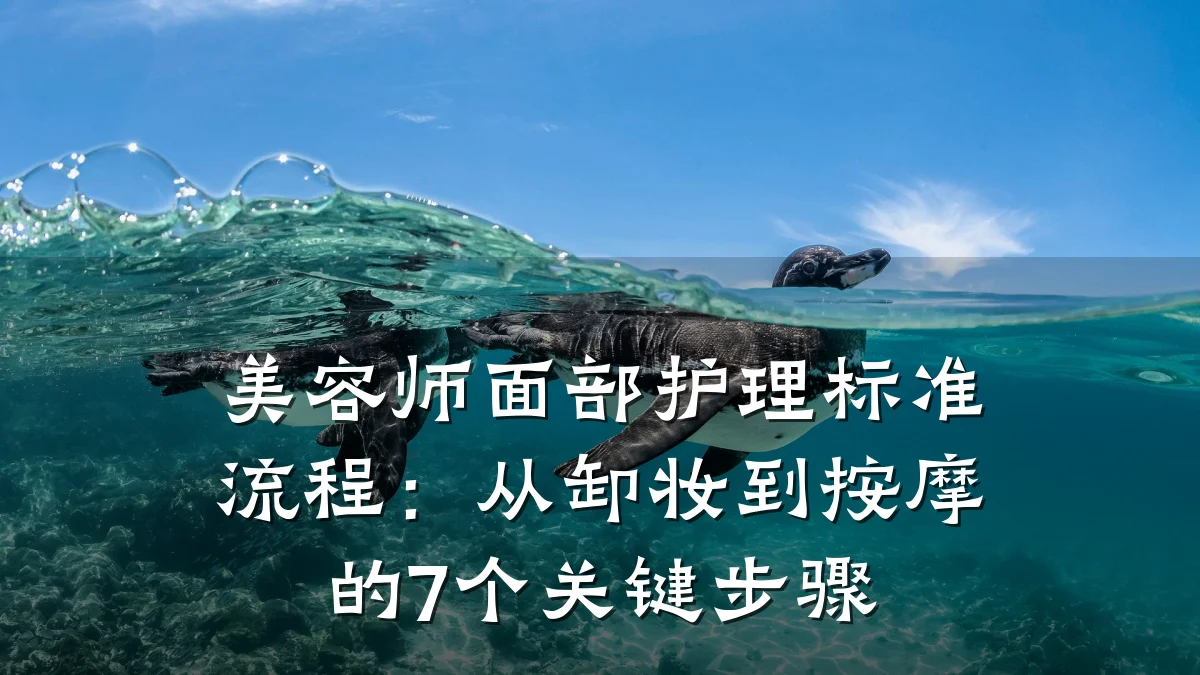 美容师面部护理标准流程：从卸妆到按摩的7个关键步骤