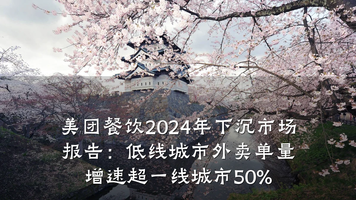 美团餐饮2024年下沉市场报告：低线城市外卖单量增速超一线城市50%