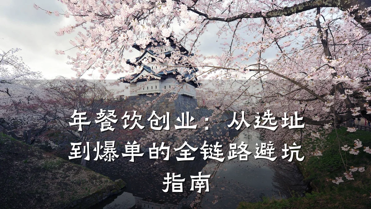 年餐饮创业：从选址到爆单的全链路避坑指南