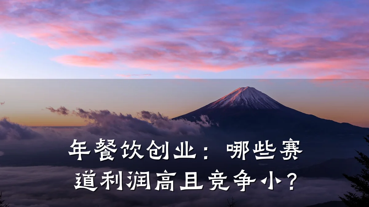 年餐饮创业：哪些赛道利润高且竞争小？