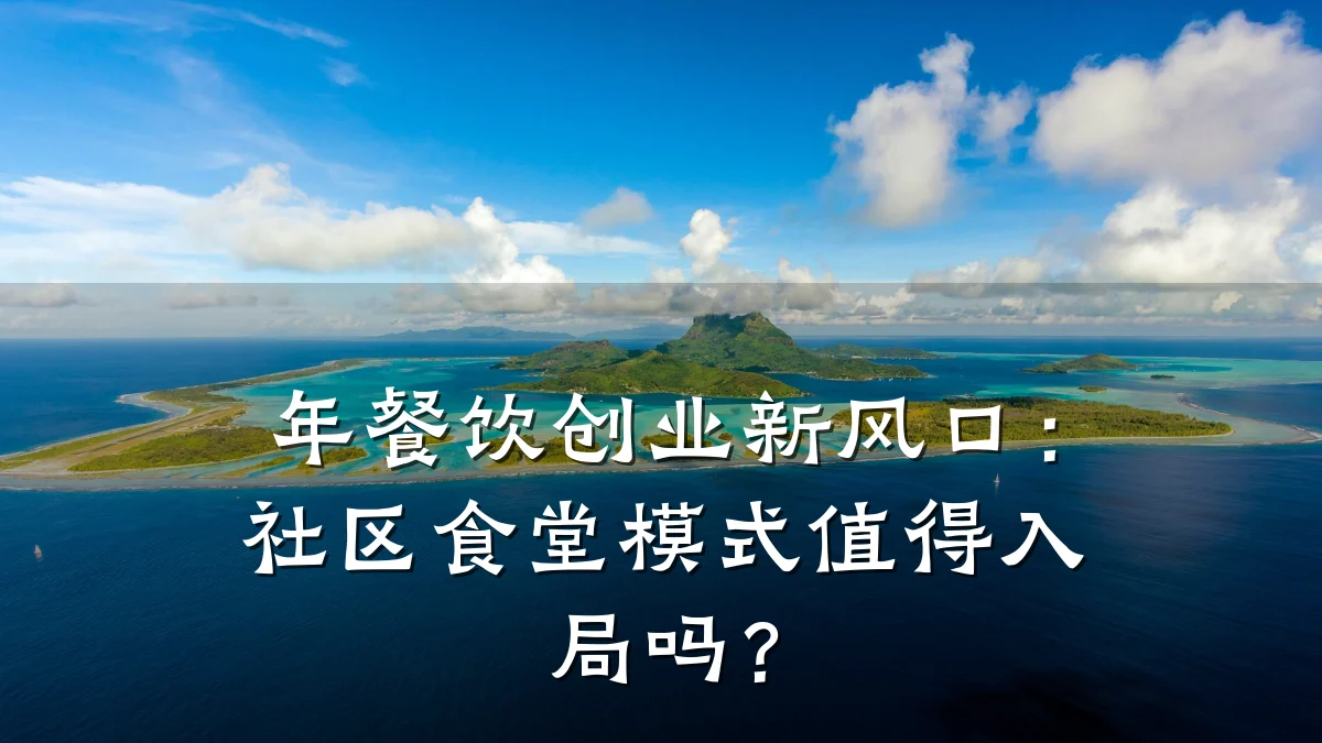 年餐饮创业新风口：社区食堂模式值得入局吗？