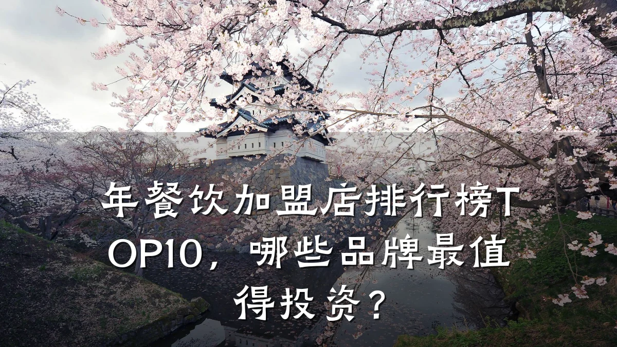 年餐饮加盟店排行榜TOP10，哪些品牌最值得投资？