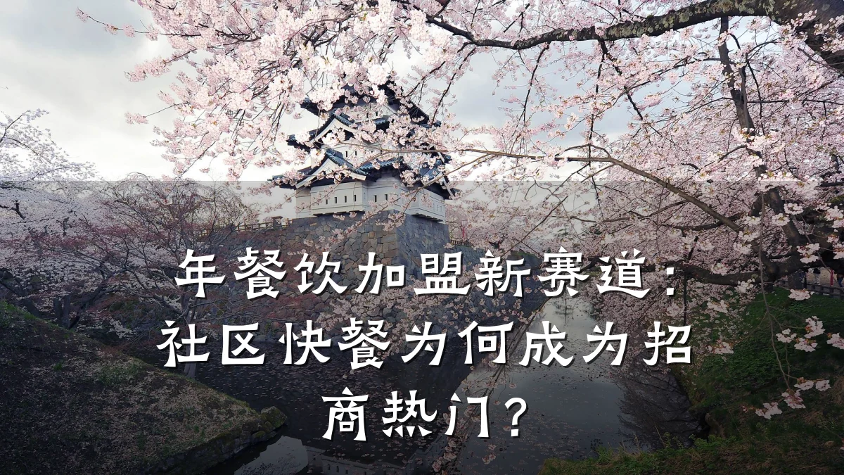 年餐饮加盟新赛道：社区快餐为何成为招商热门？