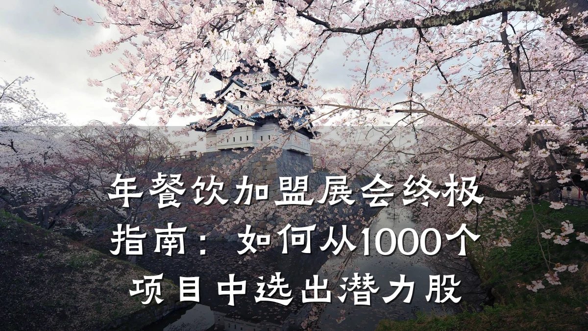 年餐饮加盟展会终极指南：如何从1000个项目中选出潜力股