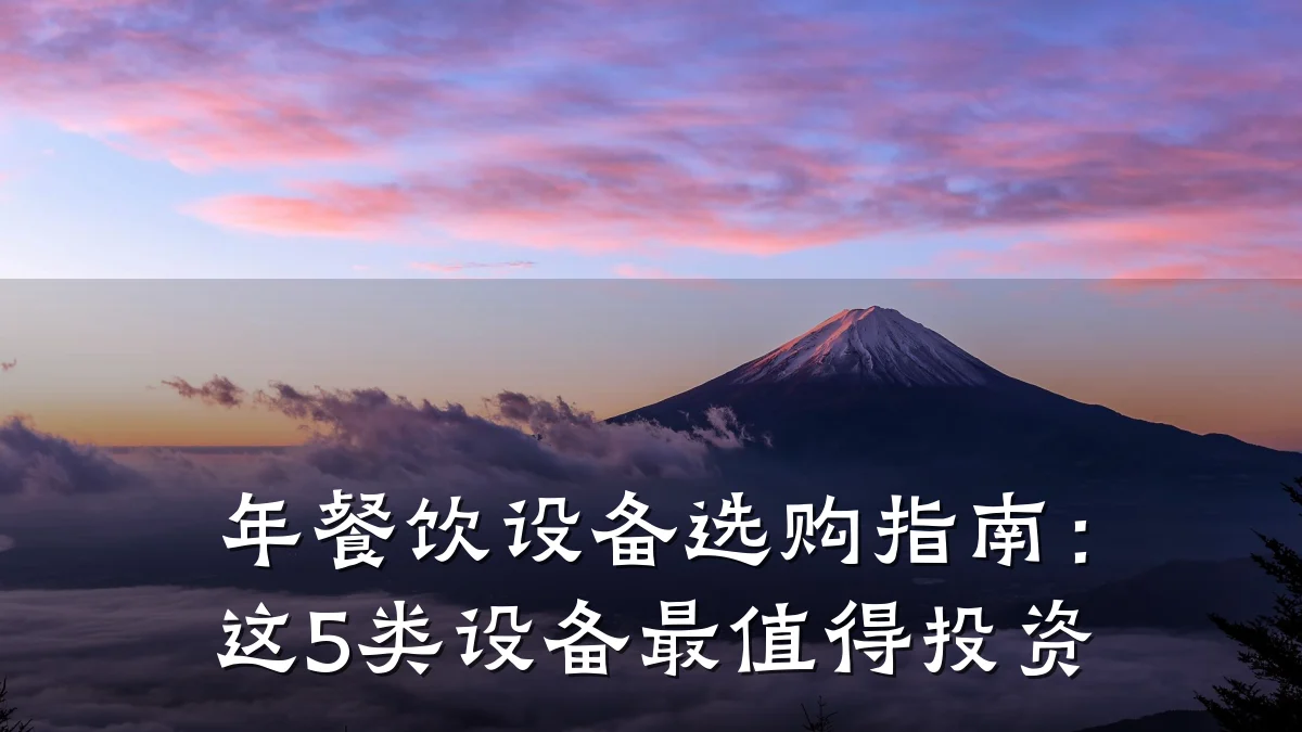年餐饮设备选购指南：这5类设备最值得投资