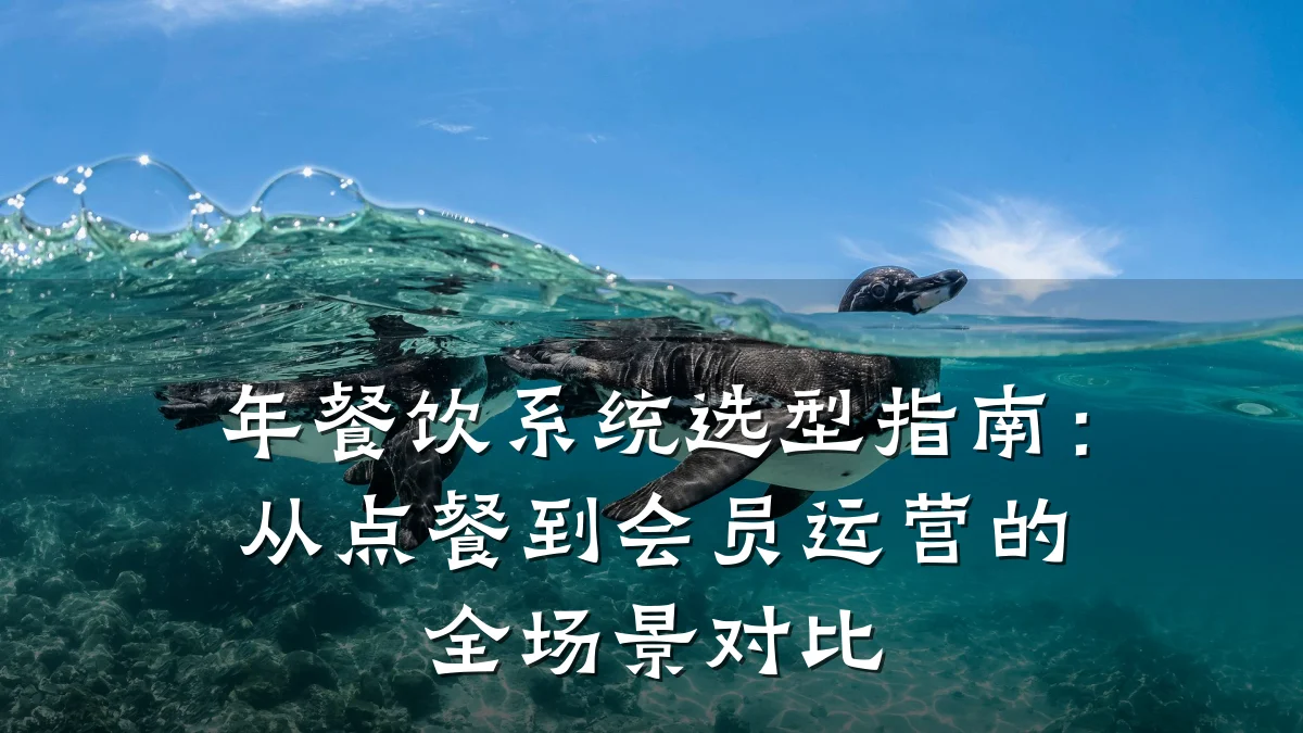 年餐饮系统选型指南：从点餐到会员运营的全场景对比