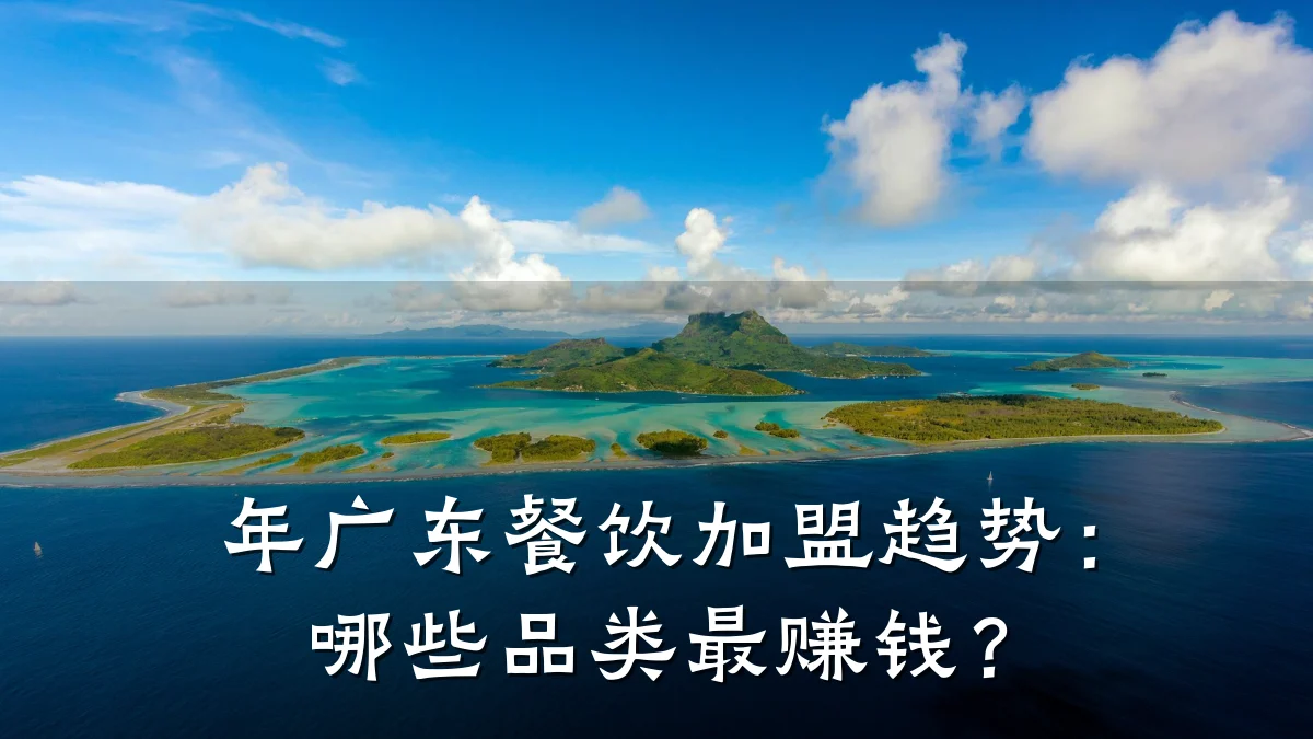 年广东餐饮加盟趋势：哪些品类最赚钱？