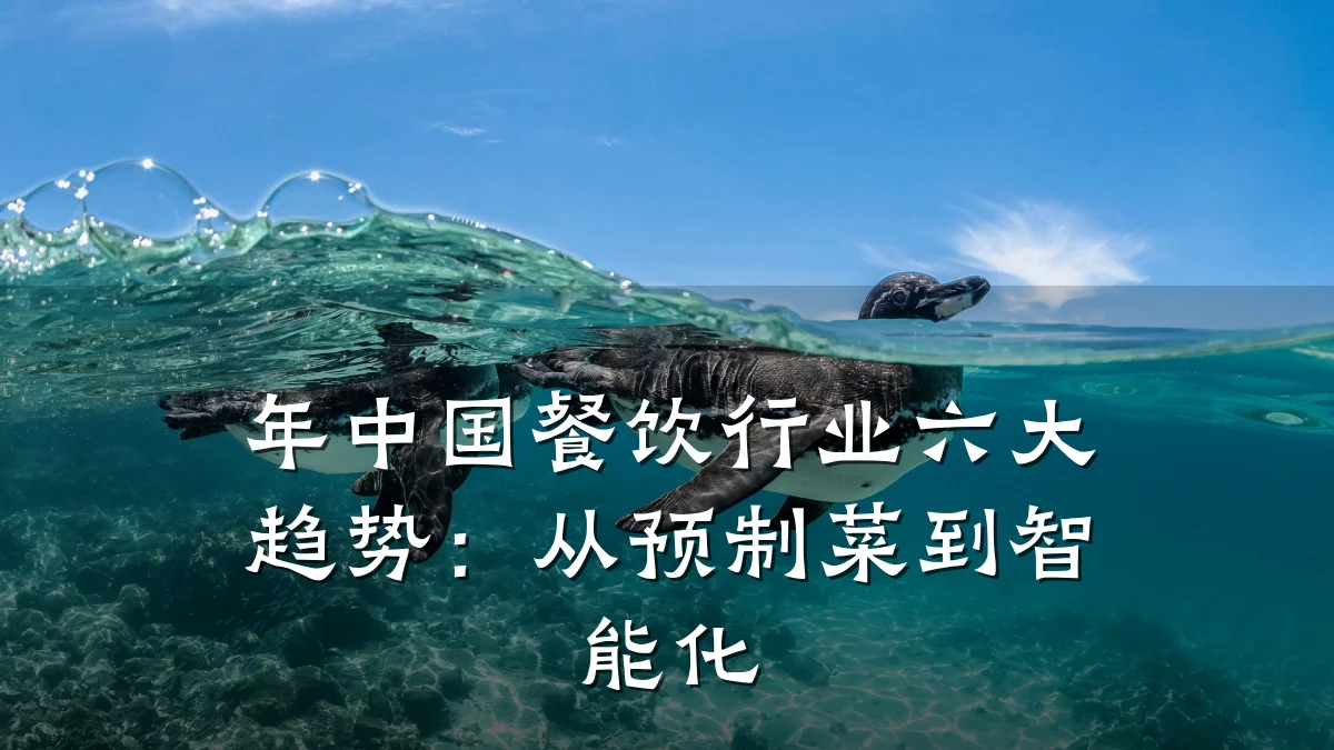 年中国餐饮行业六大趋势：从预制菜到智能化