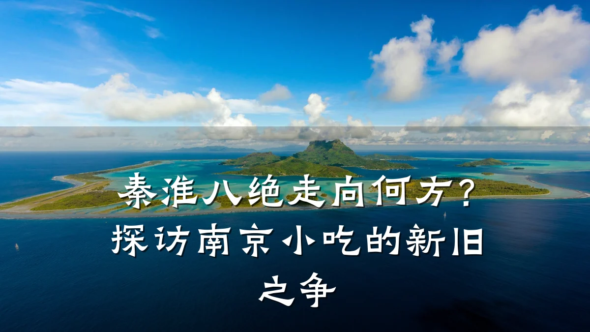 秦淮八绝走向何方？探访南京小吃的新旧之争