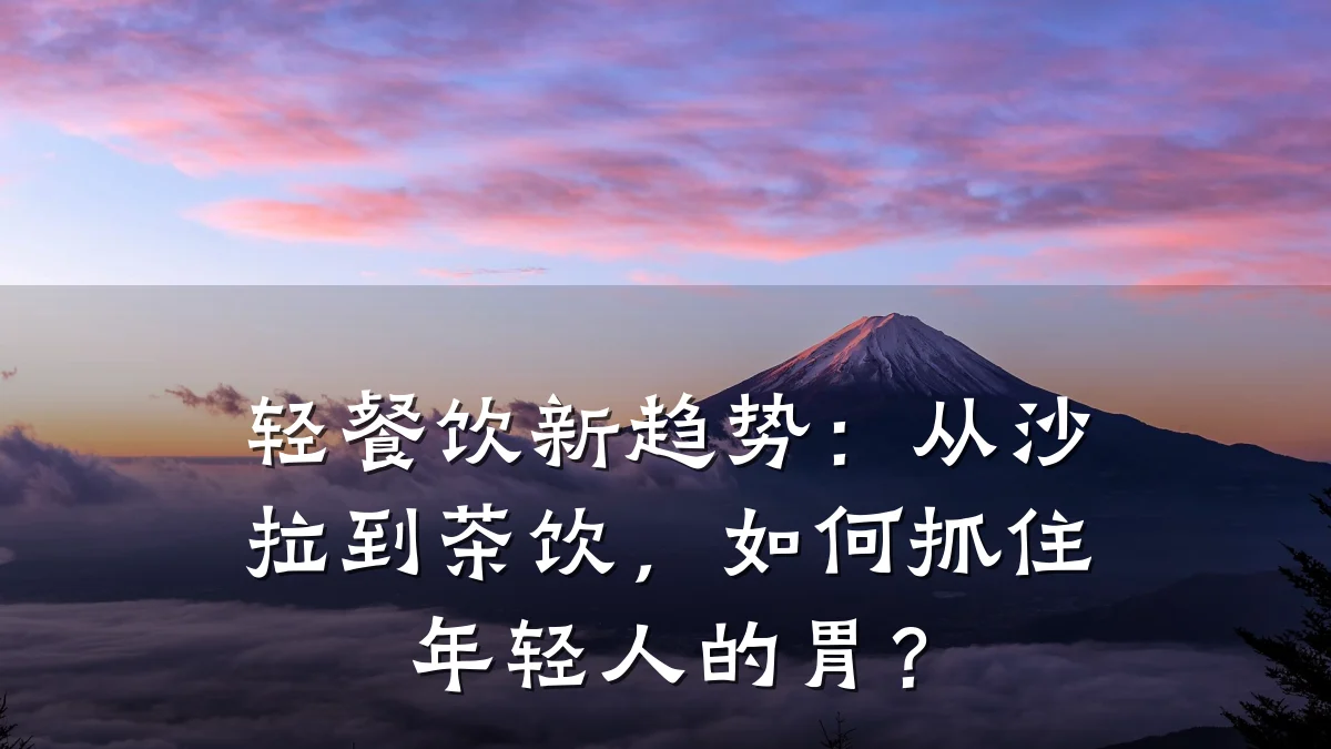 轻餐饮新趋势：从沙拉到茶饮，如何抓住年轻人的胃？