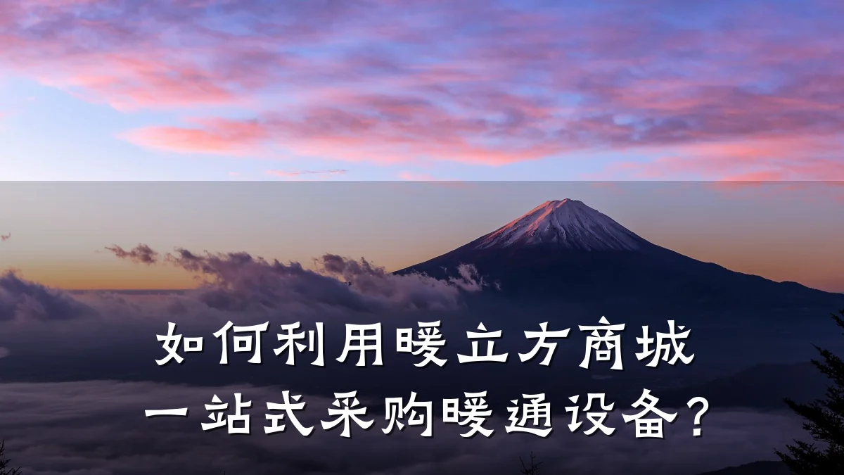 如何利用暖立方商城一站式采购暖通设备?
