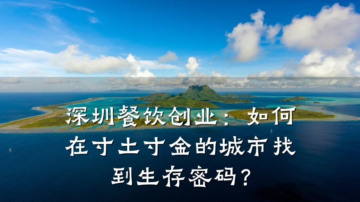 深圳餐饮创业：如何在寸土寸金的城市找到生存密码？