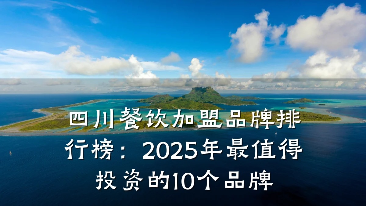 四川餐饮加盟品牌排行榜：2025年最值得投资的10个品牌