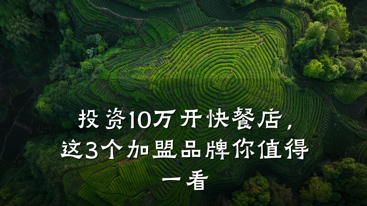 投资10万开快餐店，这3个加盟品牌你值得一看