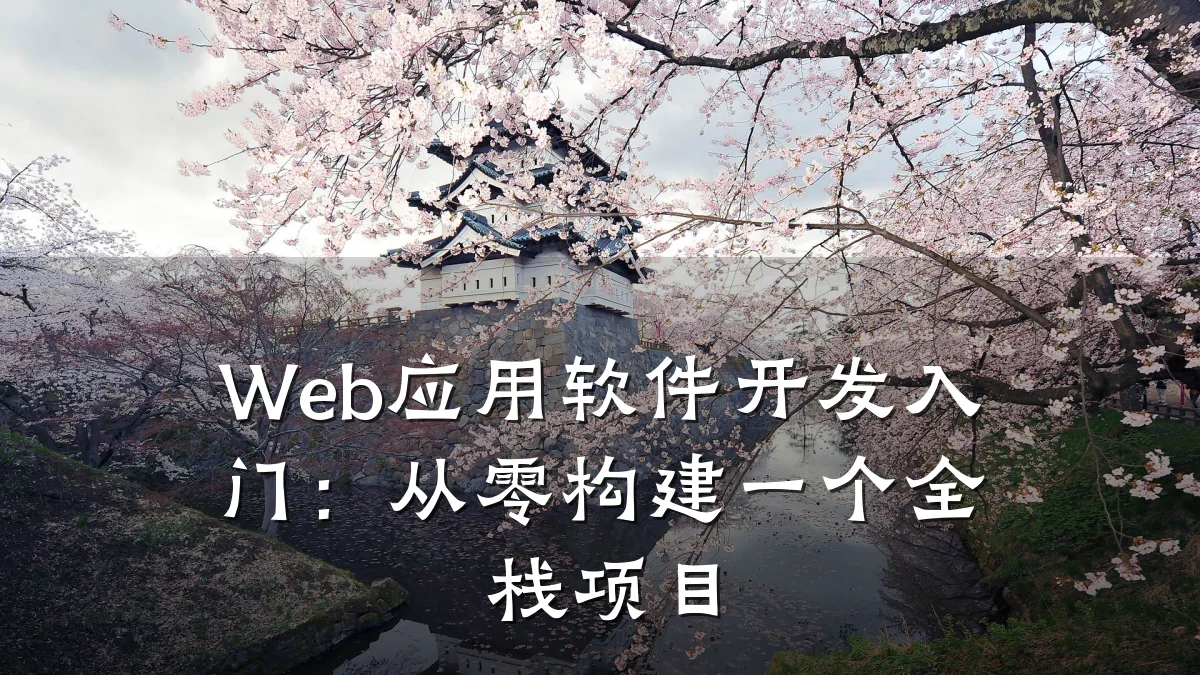 Web应用软件开发入门:从零构建一个全栈项目