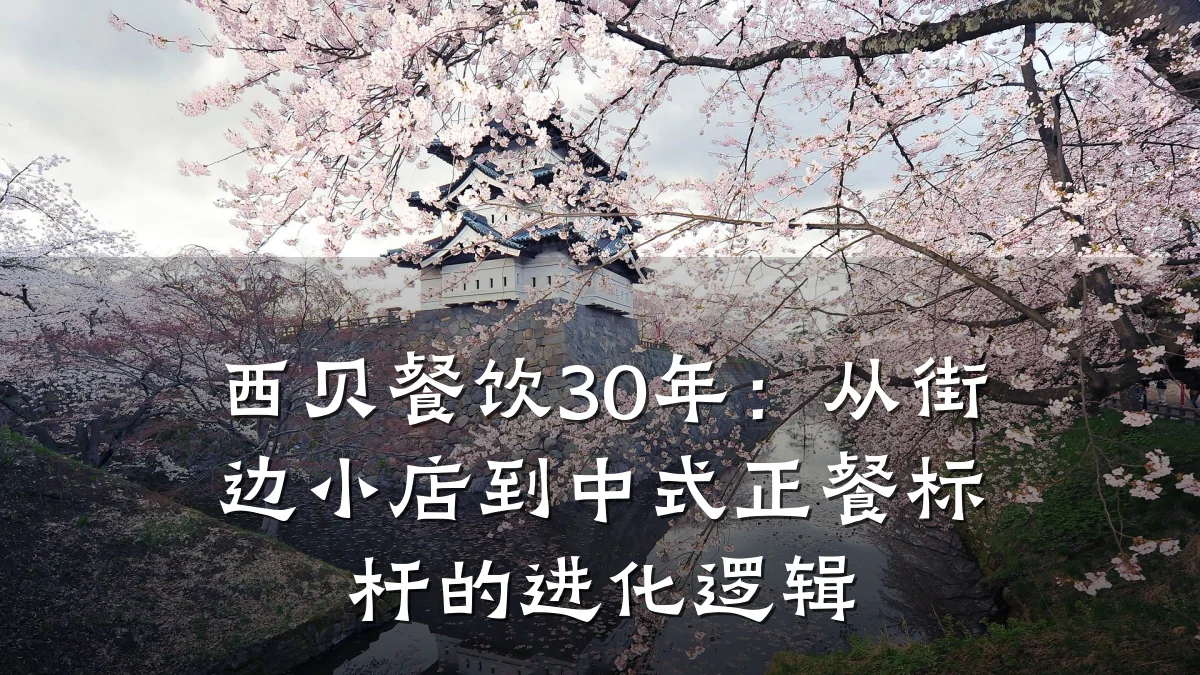 西贝餐饮30年：从街边小店到中式正餐标杆的进化逻辑