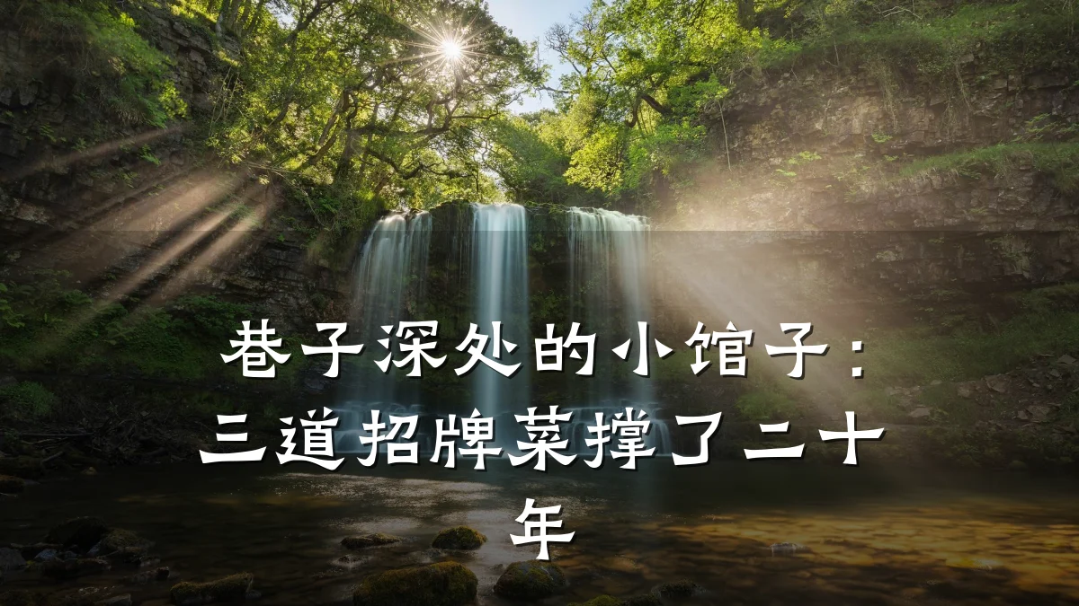 巷子深处的小馆子：三道招牌菜撑了二十年
