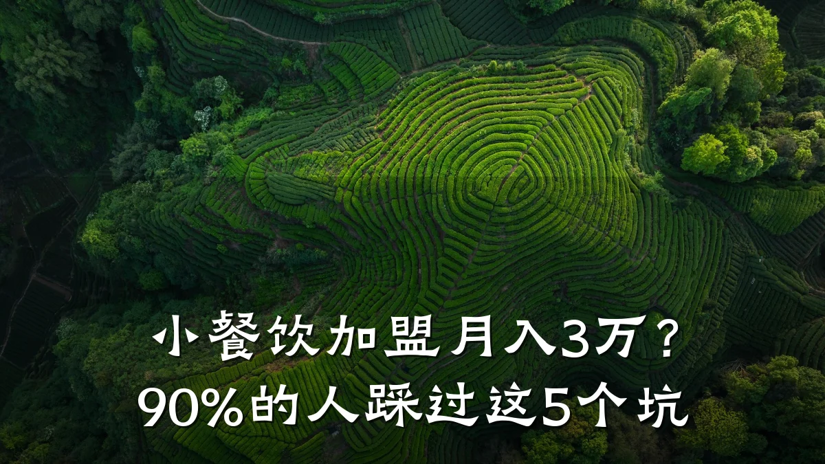 小餐饮加盟月入3万？90%的人踩过这5个坑