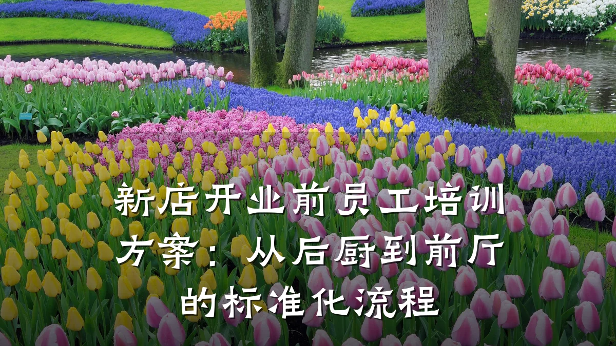 新店开业前员工培训方案：从后厨到前厅的标准化流程