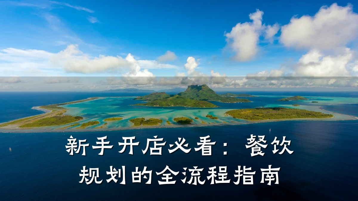 新手开店必看:餐饮规划的全流程指南