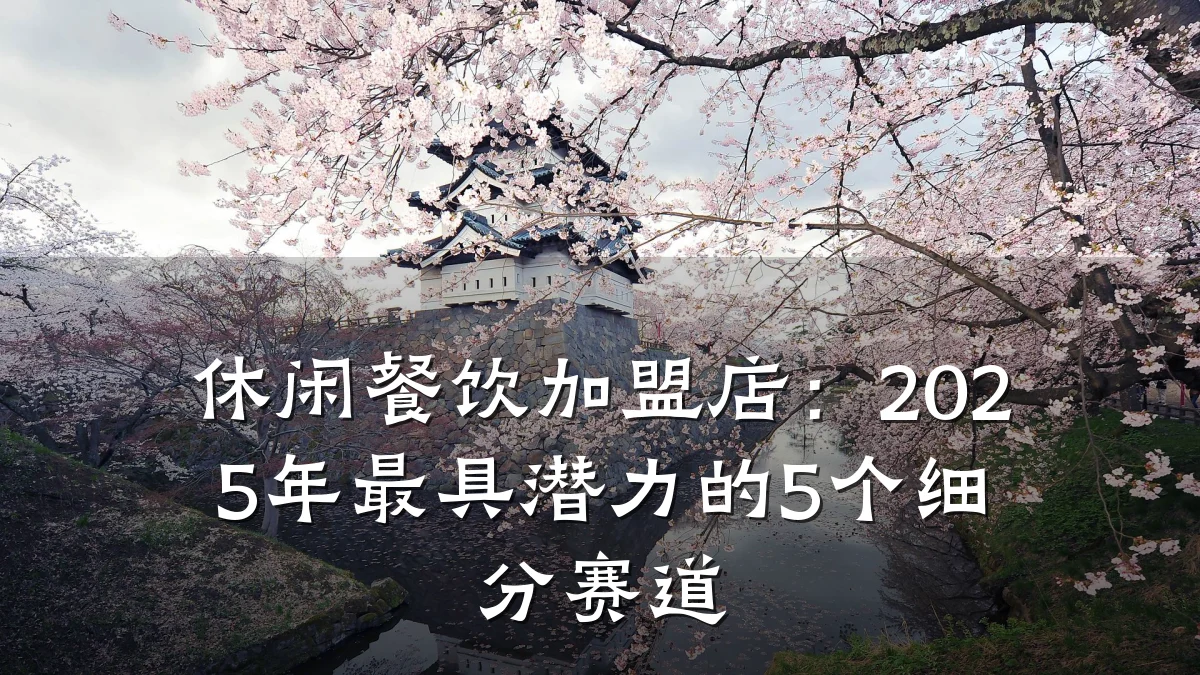 休闲餐饮加盟店：2025年最具潜力的5个细分赛道