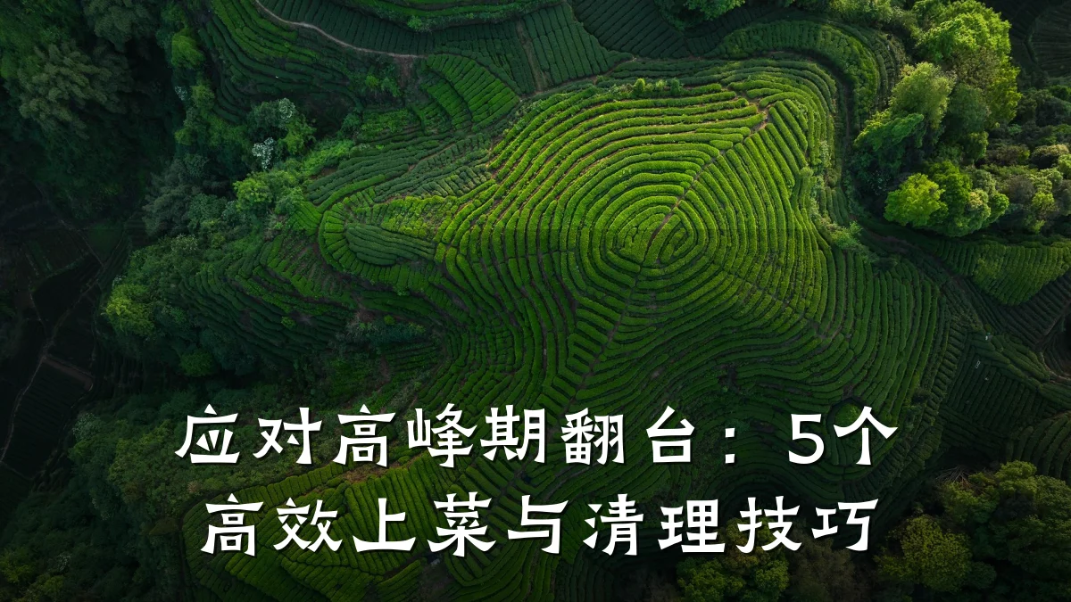 应对高峰期翻台：5个高效上菜与清理技巧
