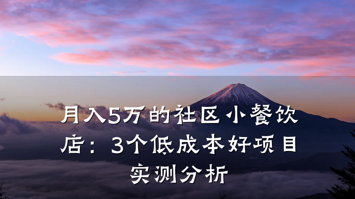月入5万的社区小餐饮店：3个低成本好项目实测分析