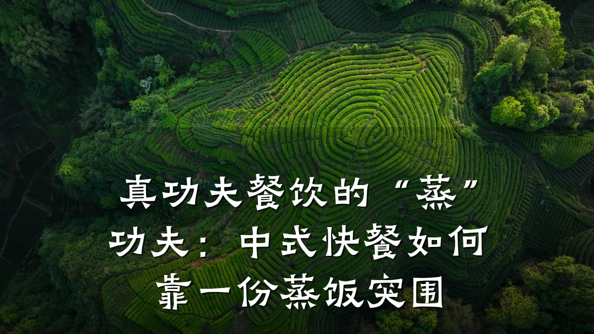 真功夫餐饮的“蒸”功夫：中式快餐如何靠一份蒸饭突围