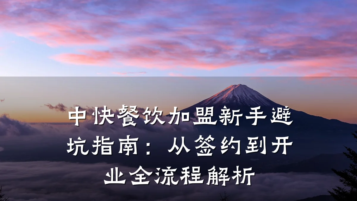 中快餐饮加盟新手避坑指南：从签约到开业全流程解析