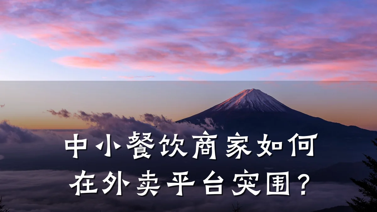 中小餐饮商家如何在外卖平台突围？