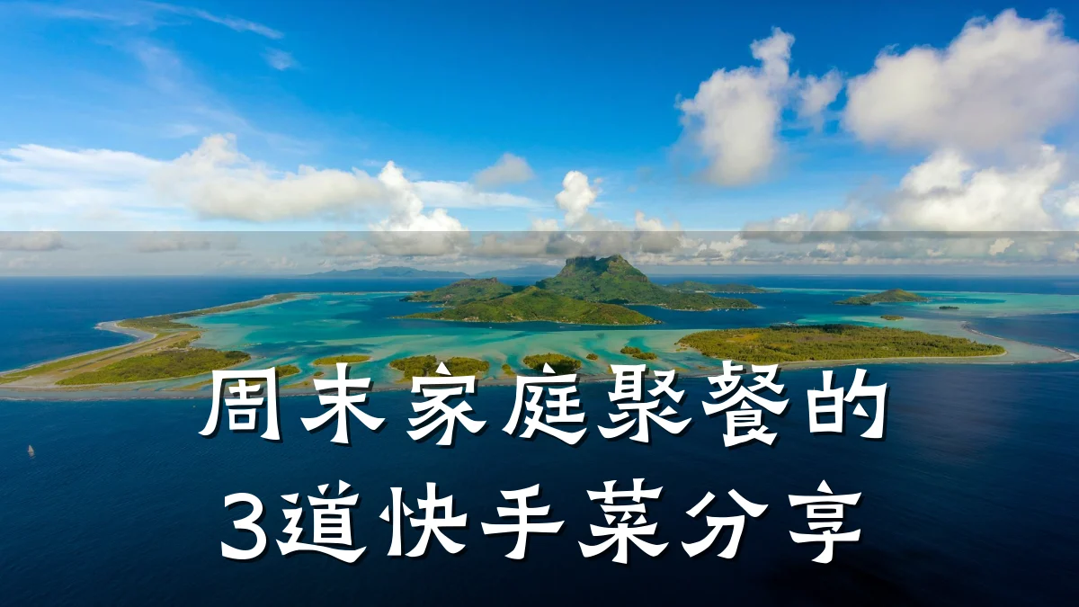 周末家庭聚餐的3道快手菜分享