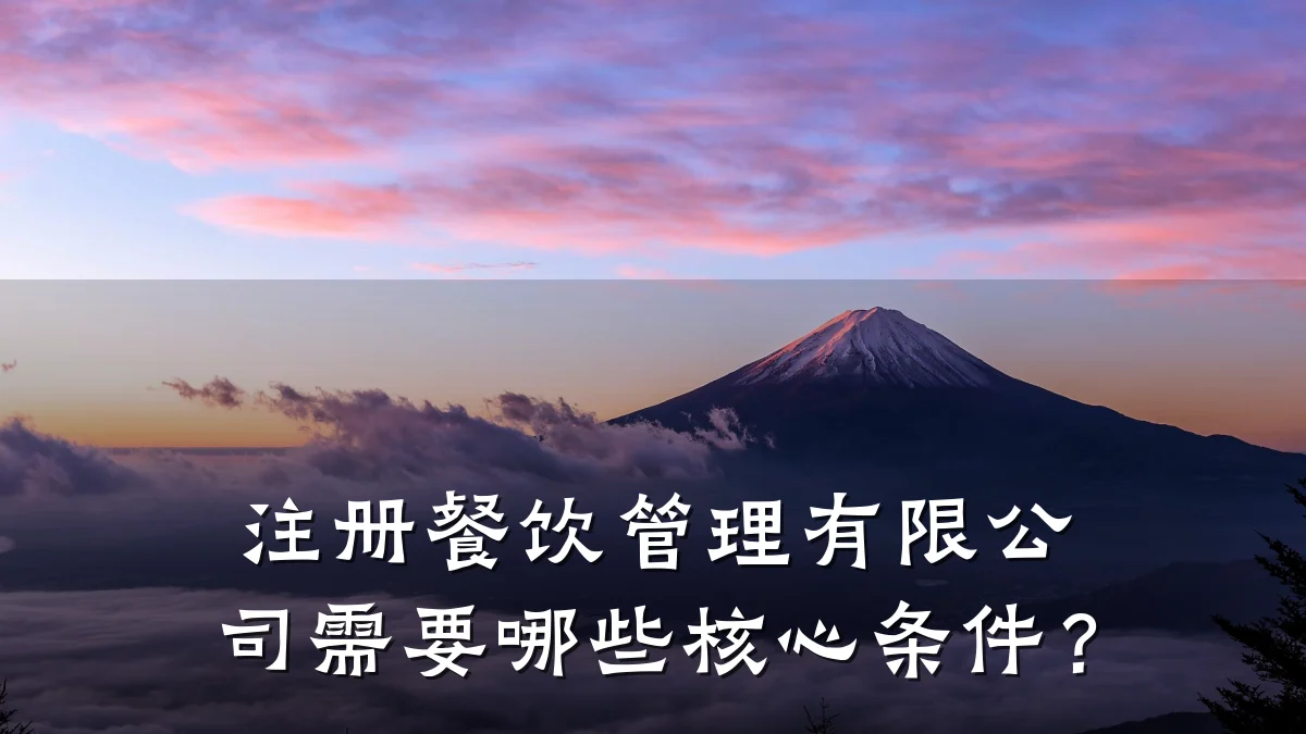 注册餐饮管理有限公司需要哪些核心条件？