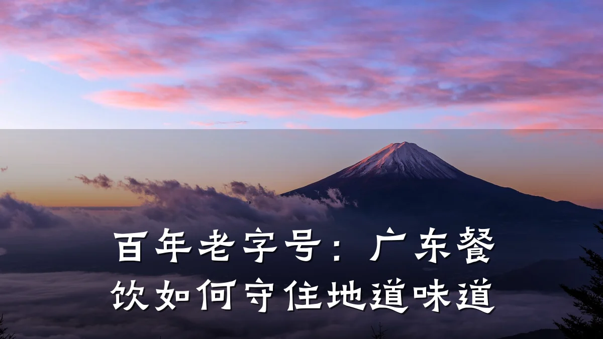 百年老字号：广东餐饮如何守住地道味道