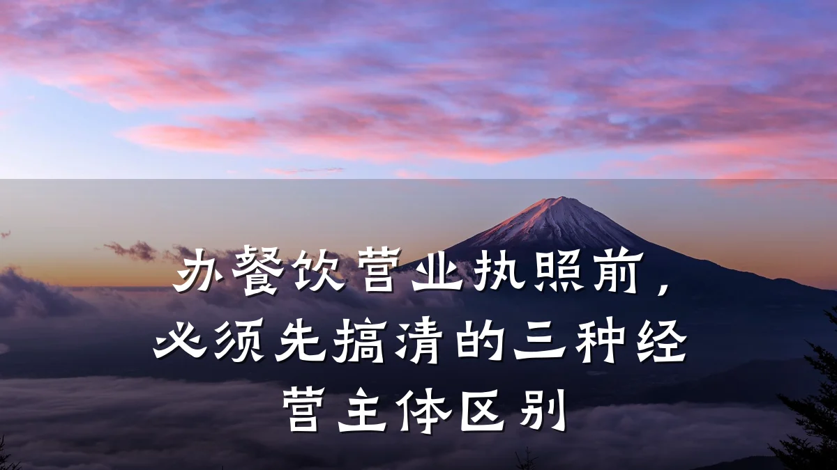 办餐饮营业执照前，必须先搞清的三种经营主体区别
