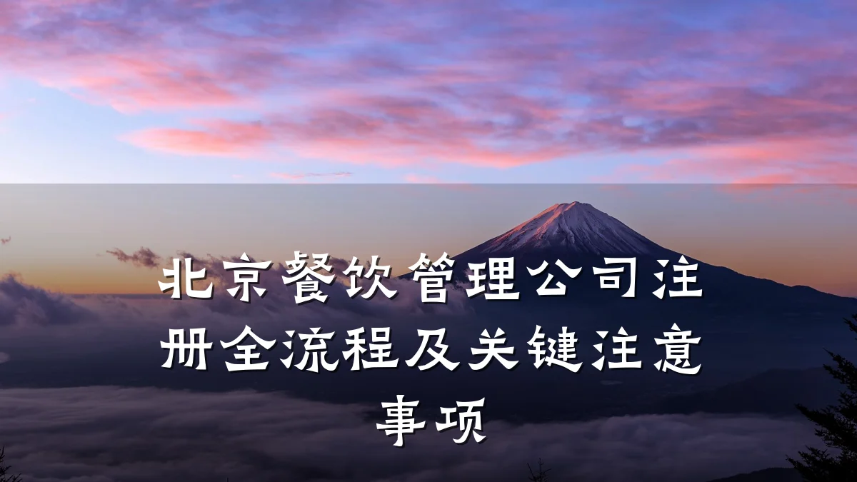 北京餐饮管理公司注册全流程及关键注意事项