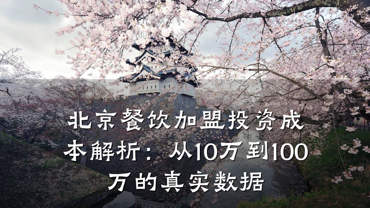 北京餐饮加盟投资成本解析：从10万到100万的真实数据