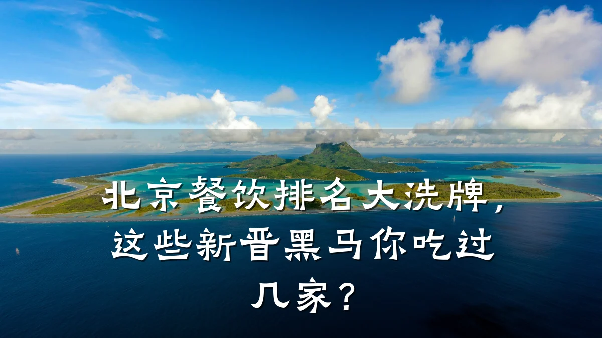 北京餐饮排名大洗牌,这些新晋黑马你吃过几家?
