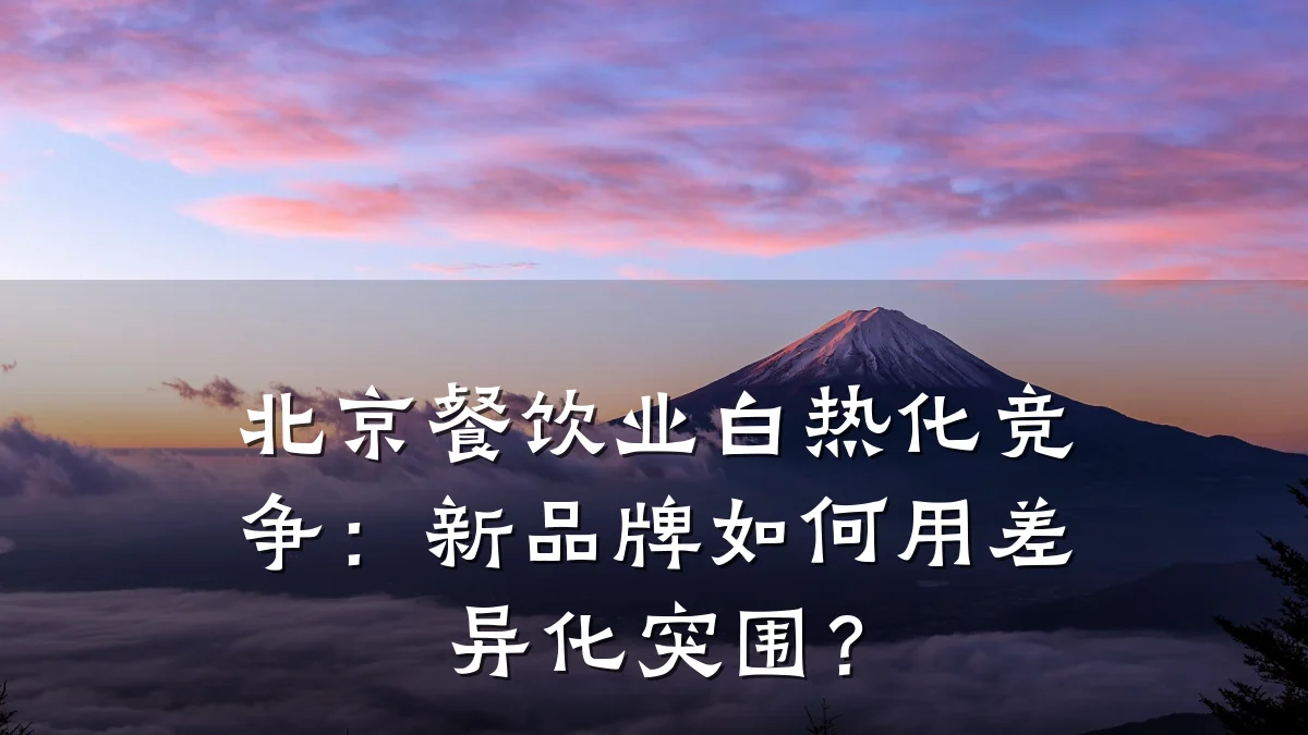 北京餐饮业白热化竞争：新品牌如何用差异化突围？