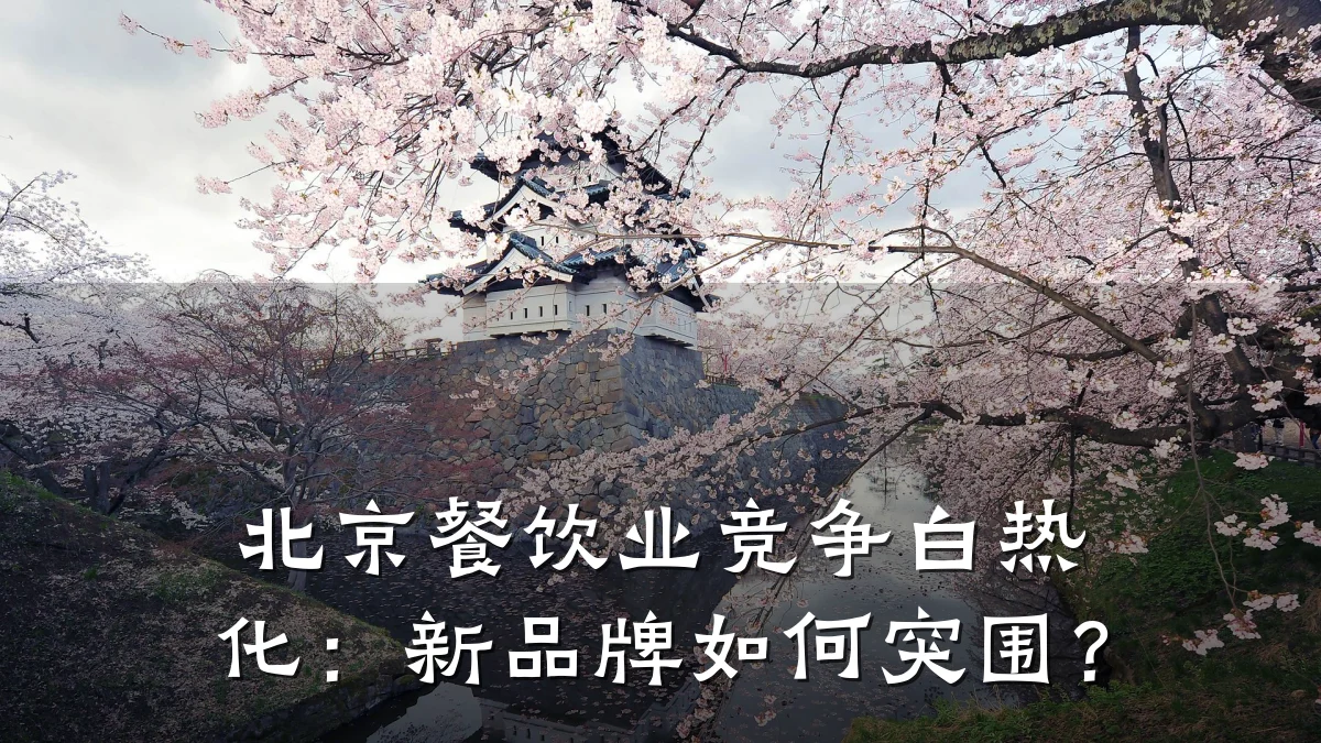 北京餐饮业竞争白热化：新品牌如何突围？